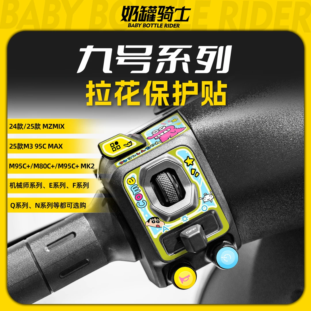 适用于九号MZMIX 机械师 M95C+ 按键拉花保护贴装饰开关改装配件