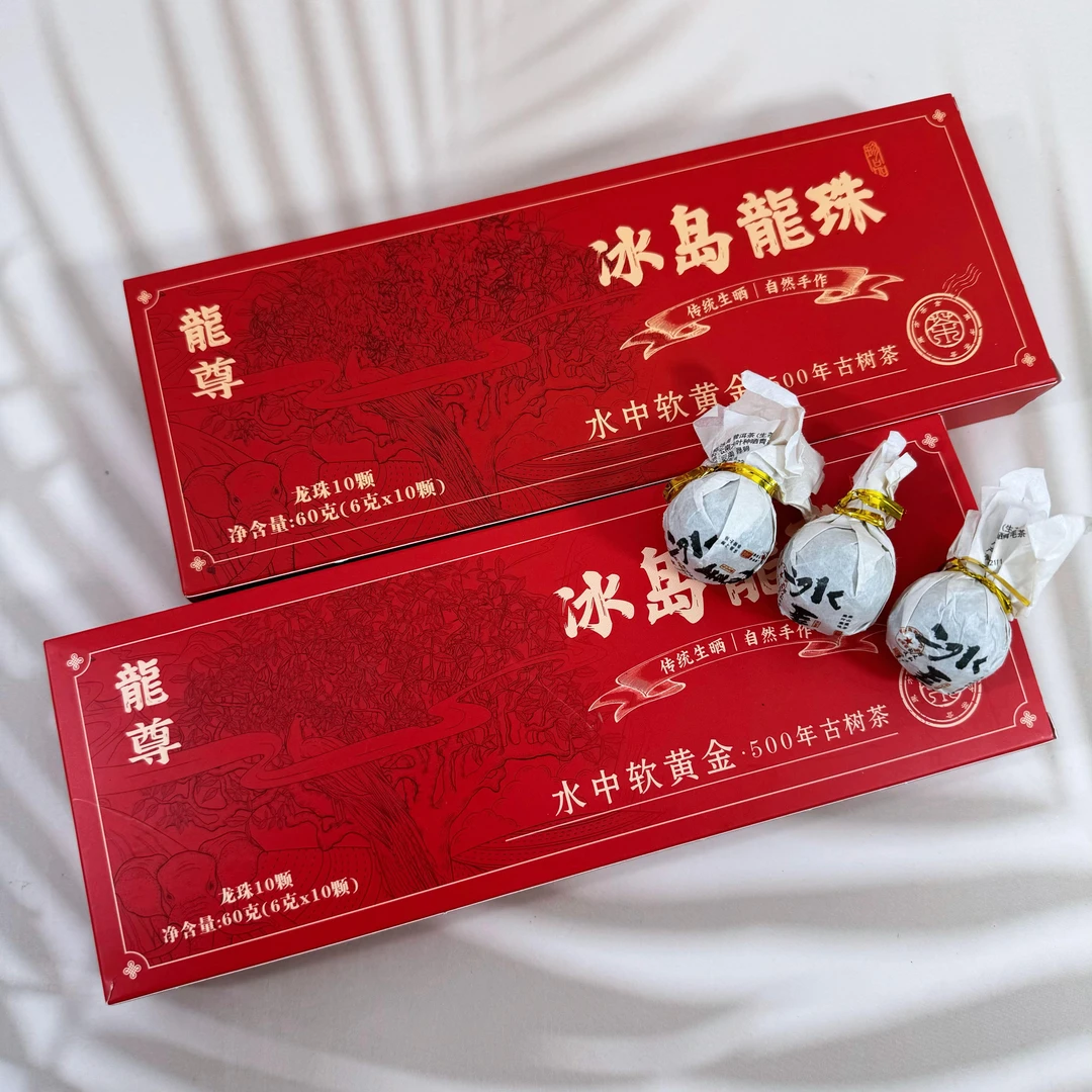【拍10颗发礼盒装】冰岛龙珠普洱茶一粒ZL