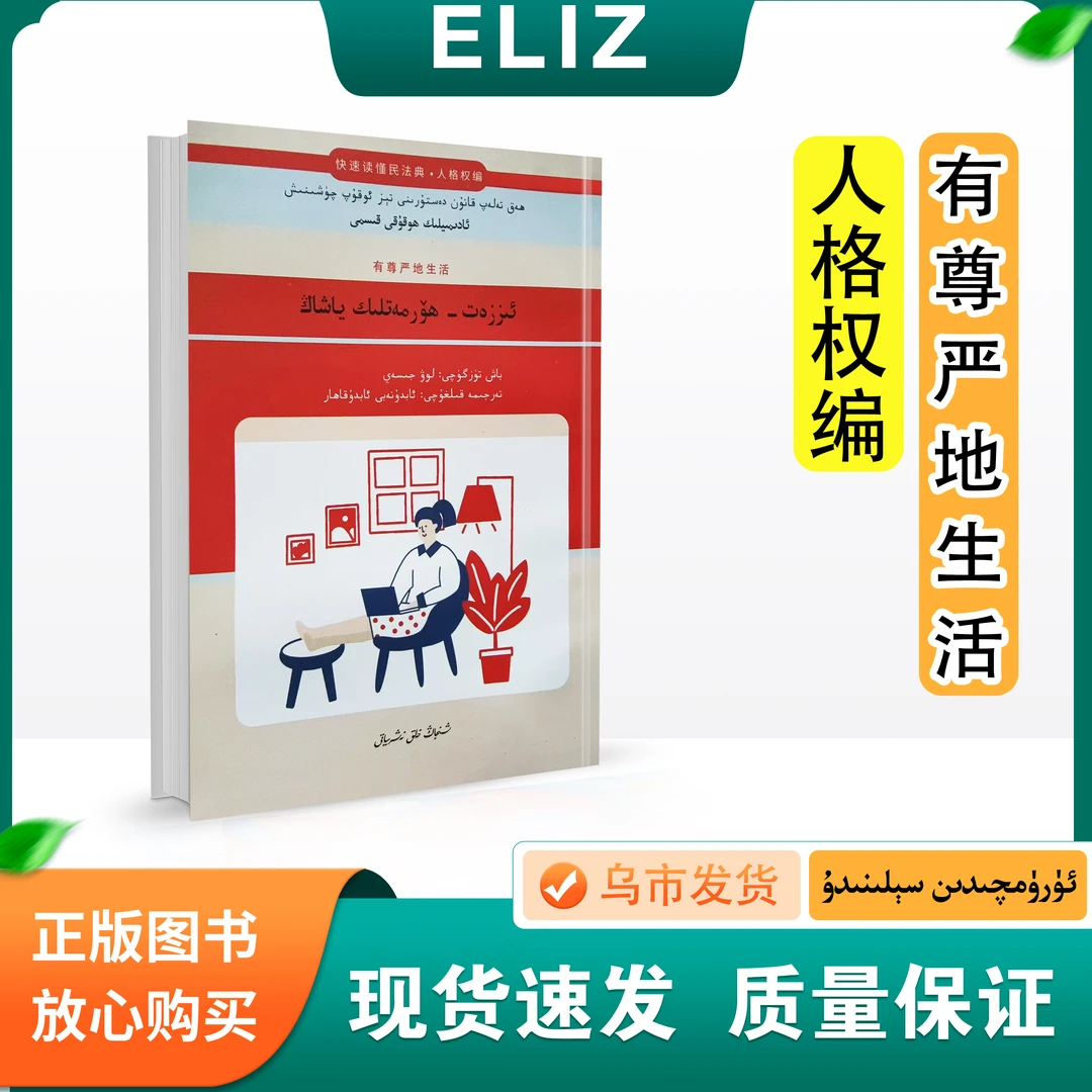 快速读懂民法典.人格权编:有尊严地生活adamlek hukuki kismi