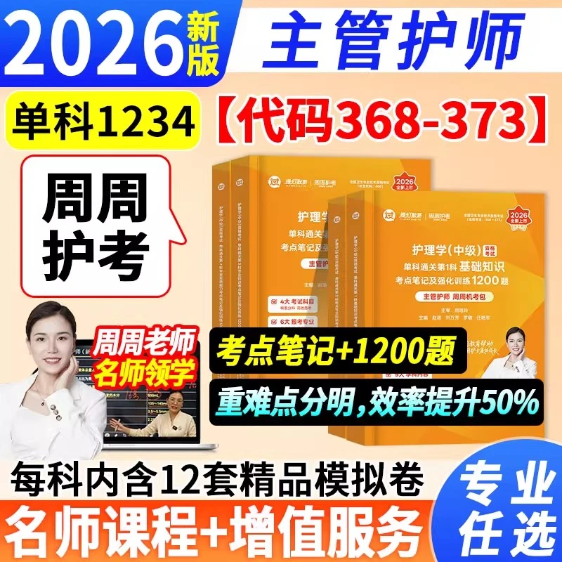 2026主管护师周周刷题考点笔记及强化训练1200题单科备考资料