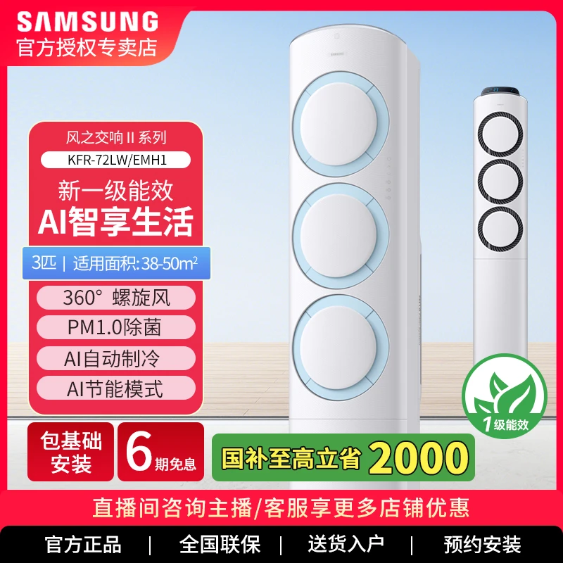 Samsung/三星KFR-72LW/EMH1【新品上市】风之交响Ⅱ系列3匹柜机空调