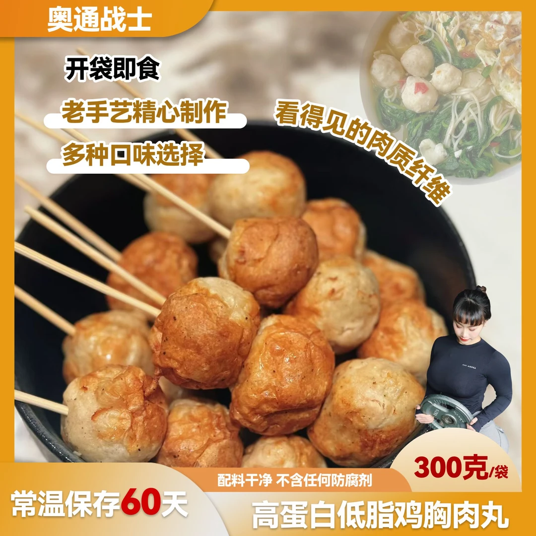 雷神专属(15袋送2袋)奥通战士鸡胸肉丸300g*15袋 健身代餐
