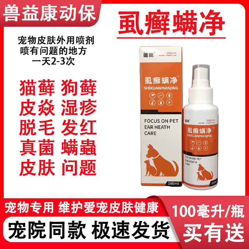 猫狗宠物外用真菌狗癣猫癣皮炎皮屑疙瘩红疹湿疹瘙痒皮肤护理喷雾