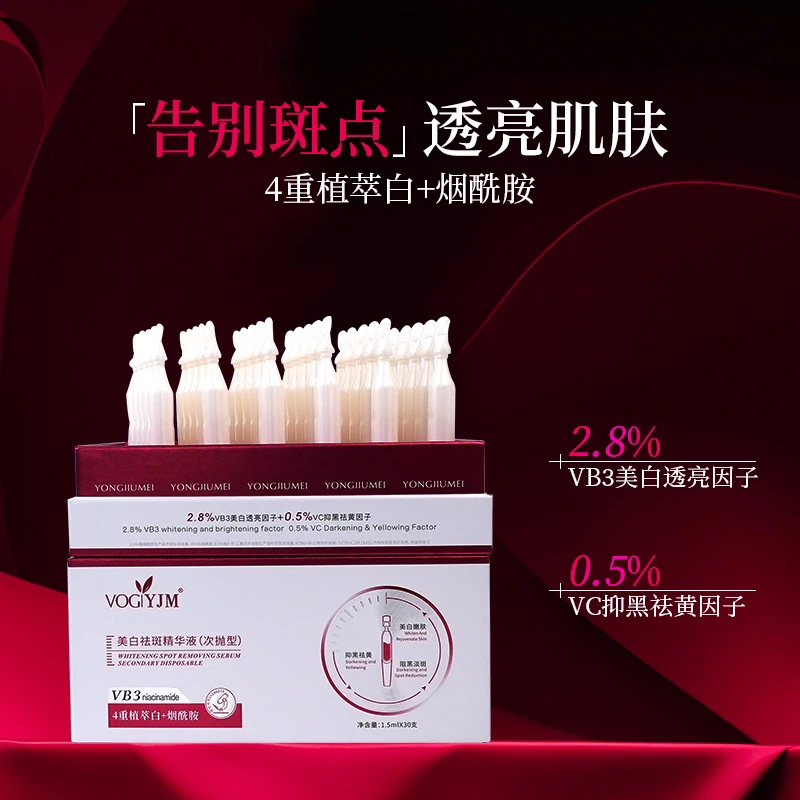 /娇娇专属/VOGYJM永九美美白祛斑精华液