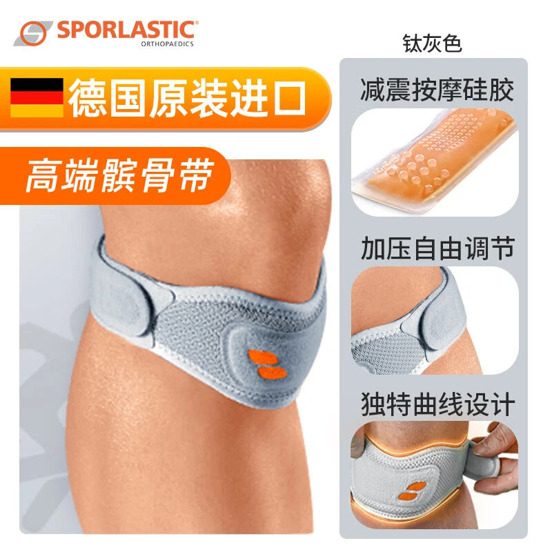 德国Sporlastic斯伯铠运动护膝髌骨带保护膝盖篮球跑步跳绳男女