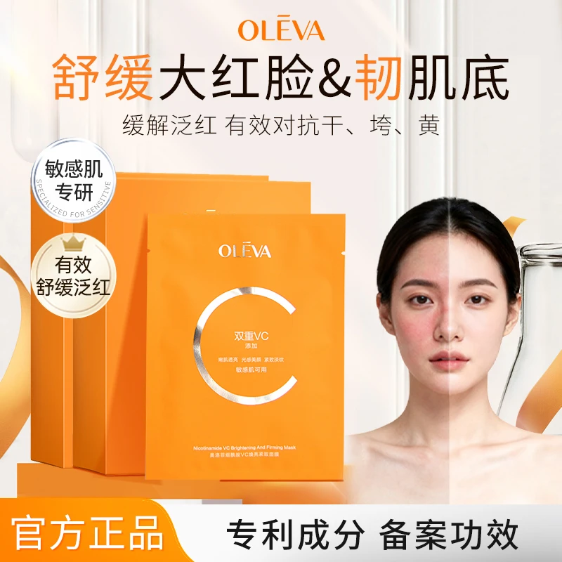 Oleva/奥洛菲烟酰胺VC面膜保湿补水抗皱舒缓红脸学生面部修红敏感
