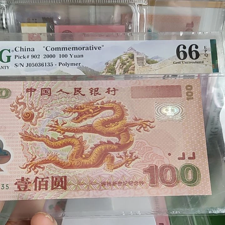 j***y塑料05036135千玺龙钞美评66分