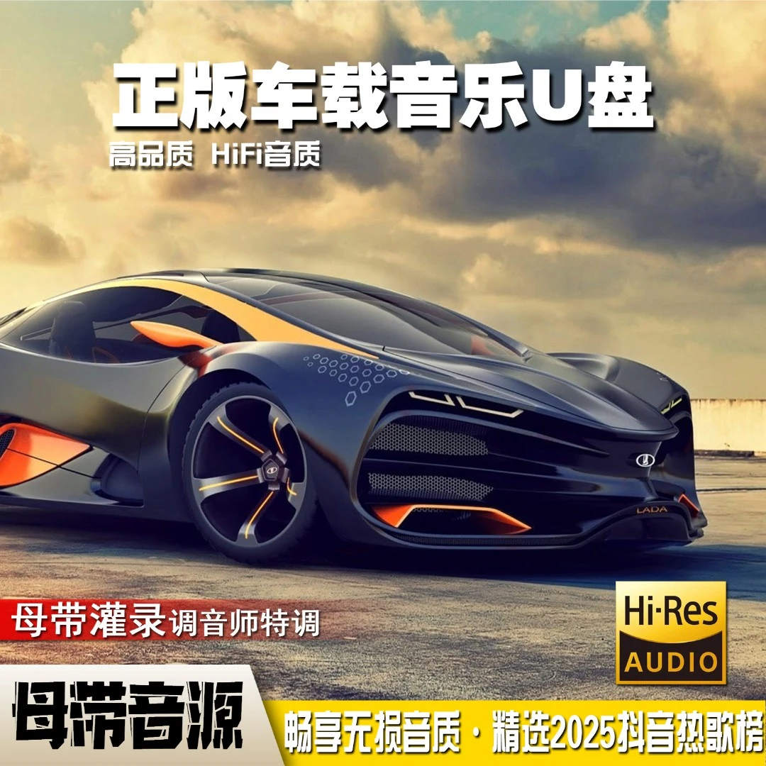 无损车载音乐U盘优盘2025新款全新歌单正版网络热门歌曲车载U盘