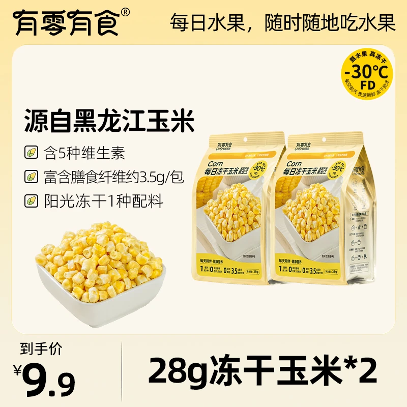 【配料表只有玉米】有零有食每日冻干玉米28g*2袋健康零食0添加蔗糖