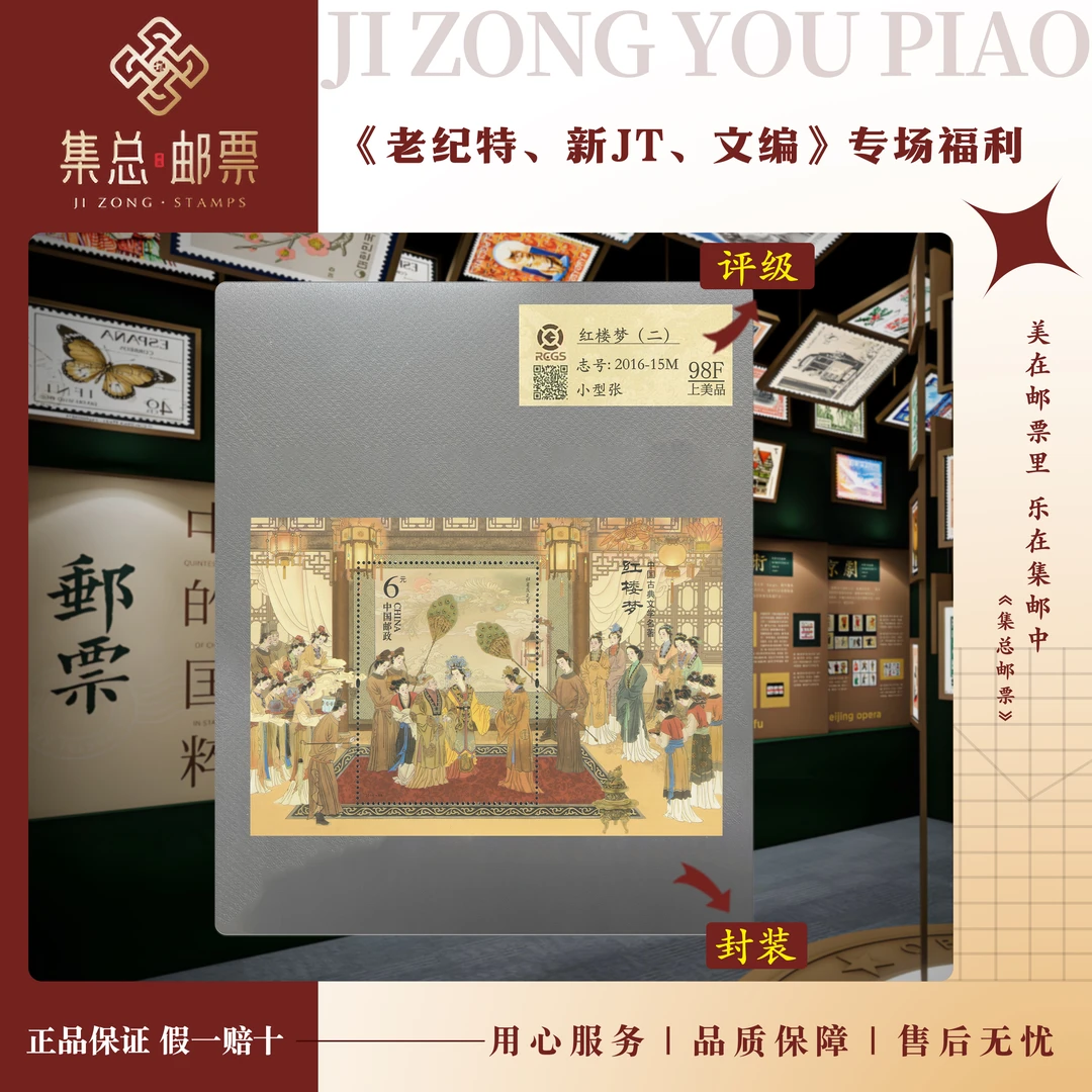 【集总邮票】2016-15M 红楼梦（2）小型张 国信98分评级