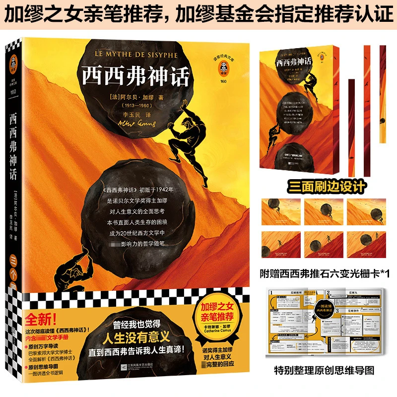 【刷边版】西西弗神话 加缪著李玉民译 加缪对人生意义的完整回应