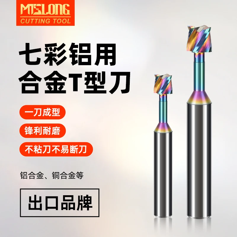 七彩T型铣刀铝用钨钢硬质合金槽铣刀涂层数控刀具加工中心T型槽刀