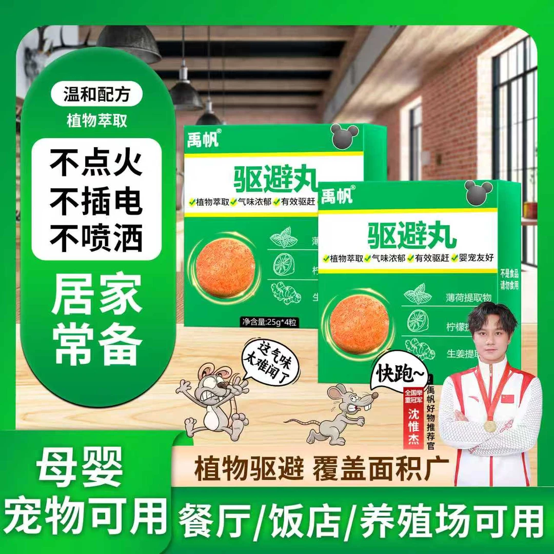 驱避丸家用气味驱赶驱鼠一窝端机舱商场卧室仓库客厅物理驱虫2盒