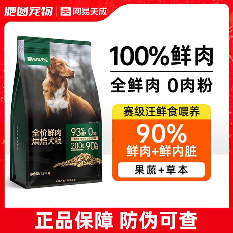 网易天成严选鲜肉低温烘焙狗粮中小型成犬幼犬通用鸭肉雪梨主粮