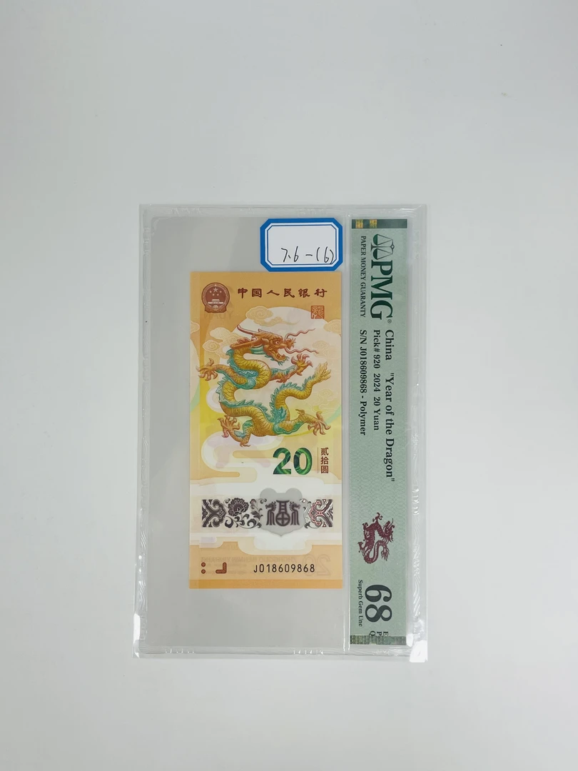 新龙钞J018609868PMG68