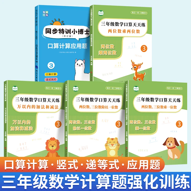 三年级数学计算强化训练两位数三位数乘除一位数万以内加减法口算