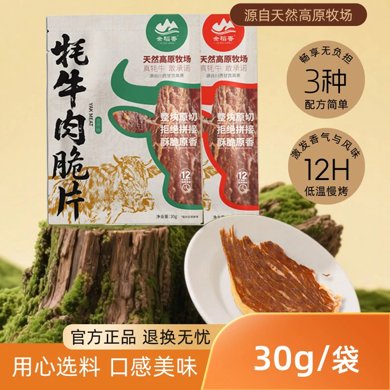 余稻香·四川甘孜州稻城牦牛肉脆片高蛋白薄脆低温慢烤解馋零食