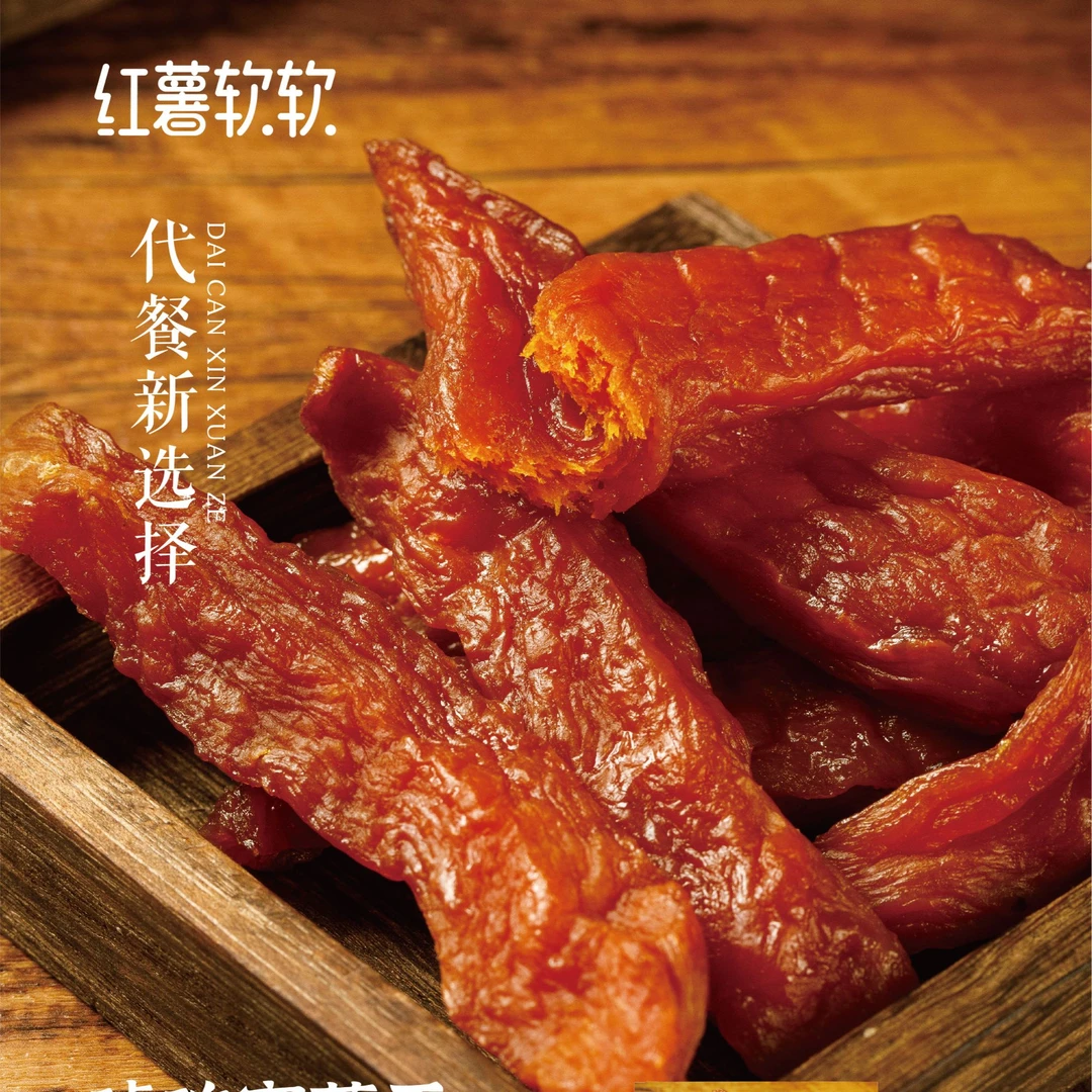 琥珀蜜薯干低脂0添加软糯香甜好吃又营养休闲零食