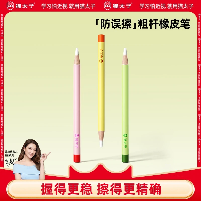 猫太子防误擦粗杆橡皮笔精准擦学生杨木杆防开裂橡皮开学必备