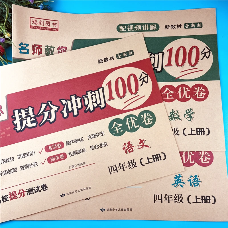 新版四年级上册语文数学英语全优卷人教版同步测试卷期末冲刺试卷