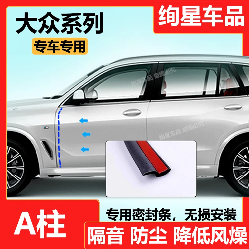 适用于大众汽车A柱专用车门密封条隔音条 汽车防尘降噪改装软胶条
