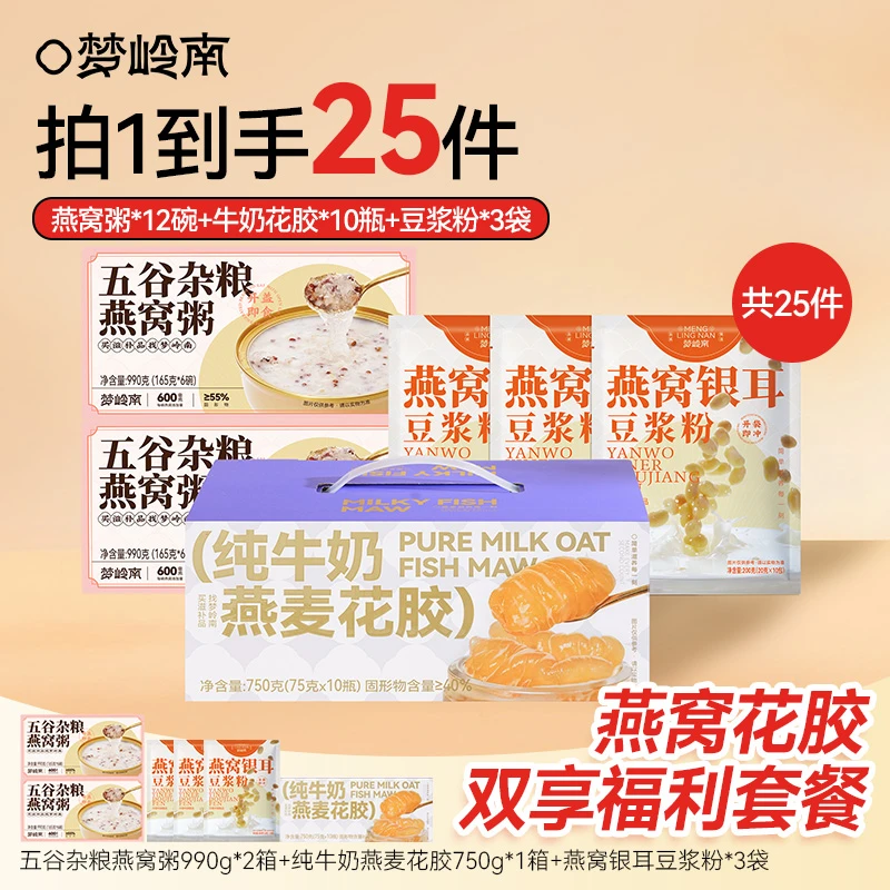 梦岭南经典滋补套餐燕窝粥+牛奶花胶+燕窝银耳豆浆粉营养代餐