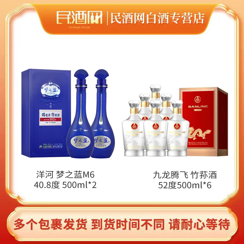 洋河梦之蓝M6  40.8度500ml*2+九龙腾飞 竹荪酒52度500ml*6