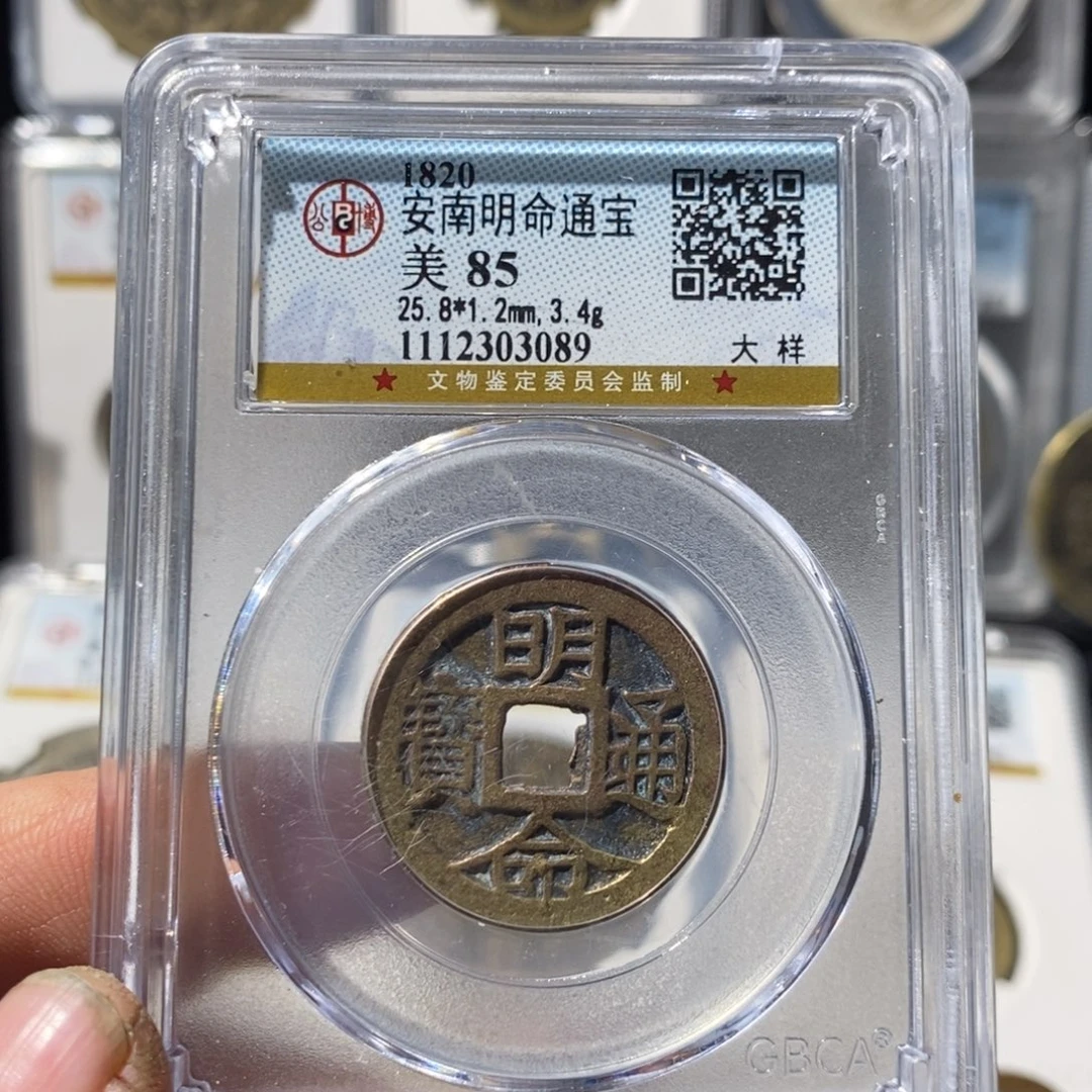 铜明命通宝福利～湘泉