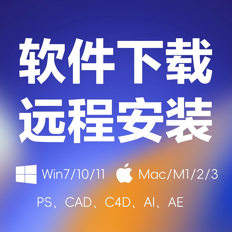 电脑软件下载远程安装软件官方正版无广告弹窗win10/win11系统