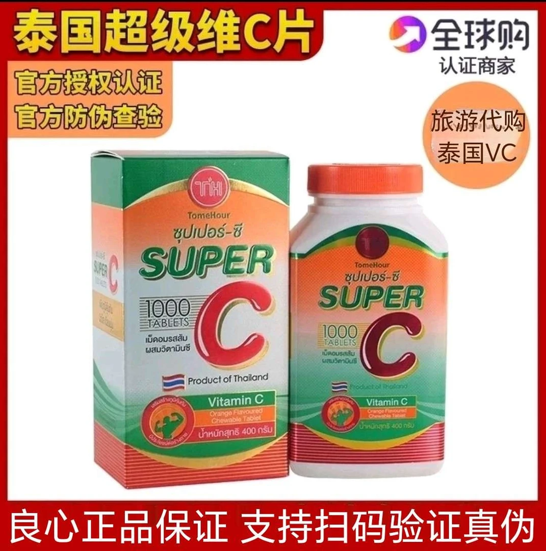 泰国进口皇家超级VC咀嚼片守护全家健康增强免疫力橙子味1000片装