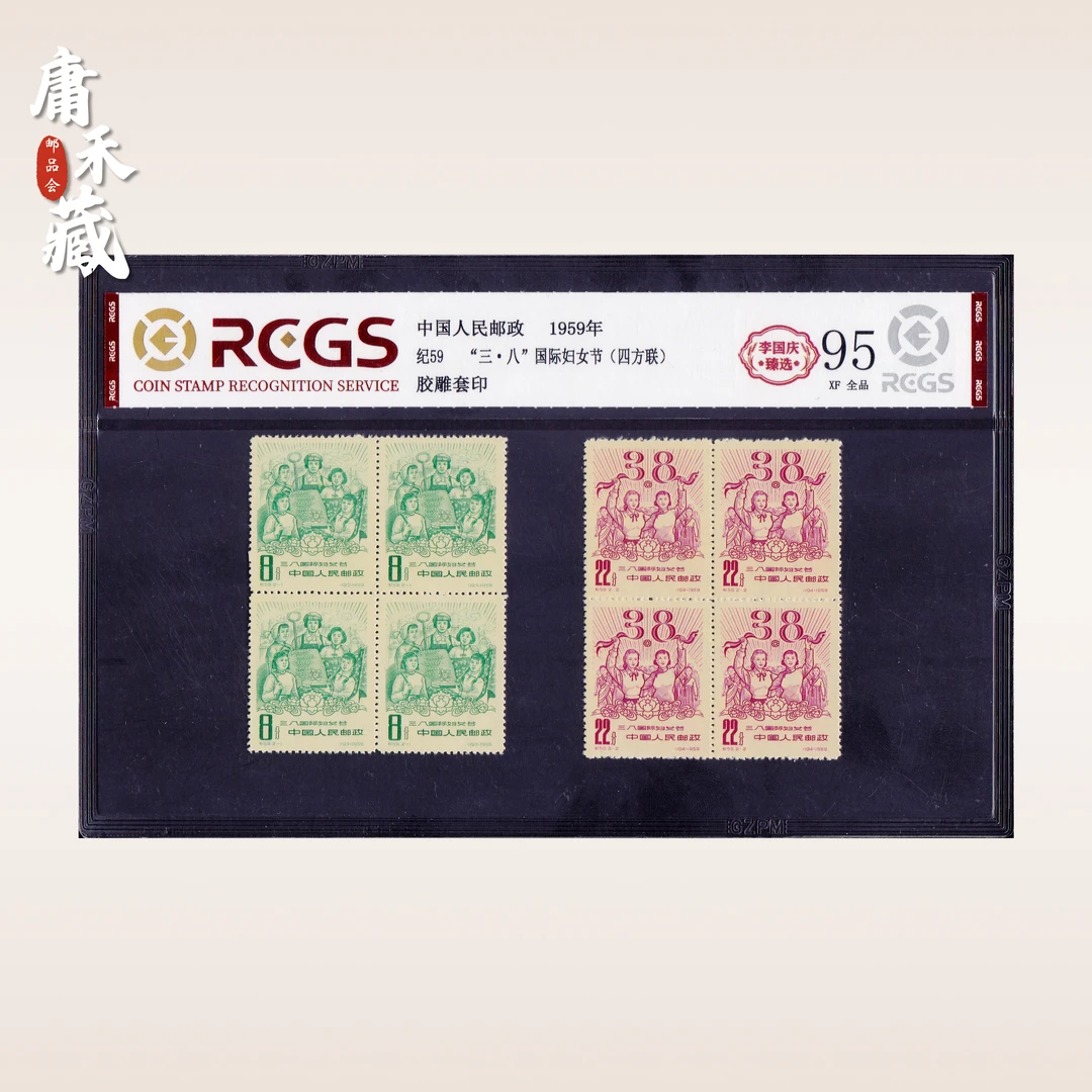 纪59三八国际妇女节四方连邮票 李国庆臻选95全品