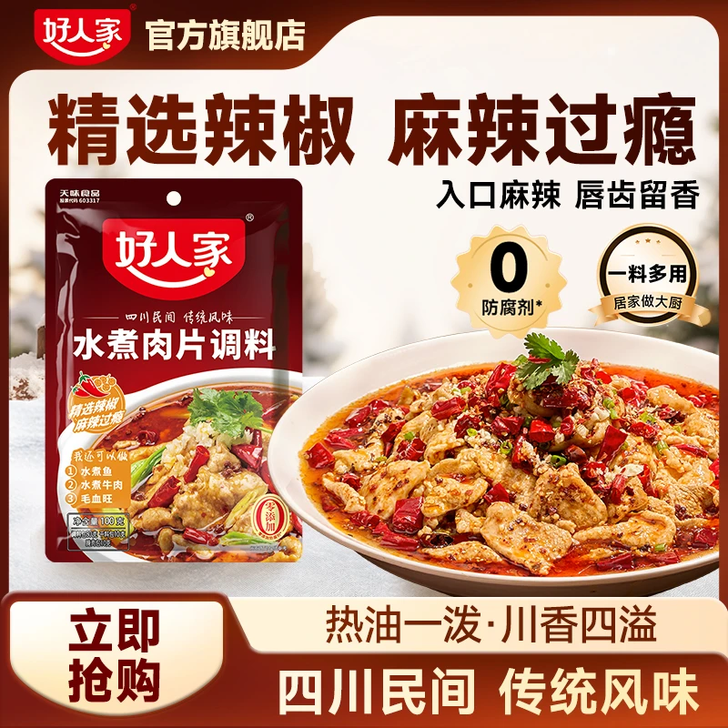 好人家 水煮肉片调料100g调料香辣下饭开胃正宗川味麻婆豆腐料SC