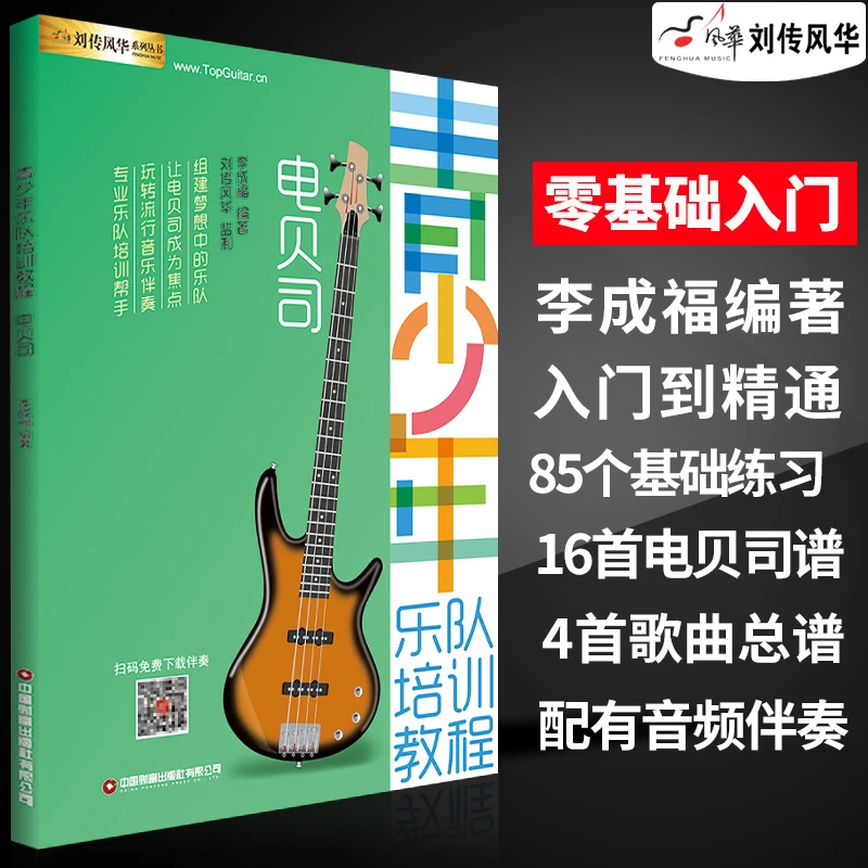 电贝司教材零基础初学者入门书slap独奏电贝司青少年乐队培训教程
