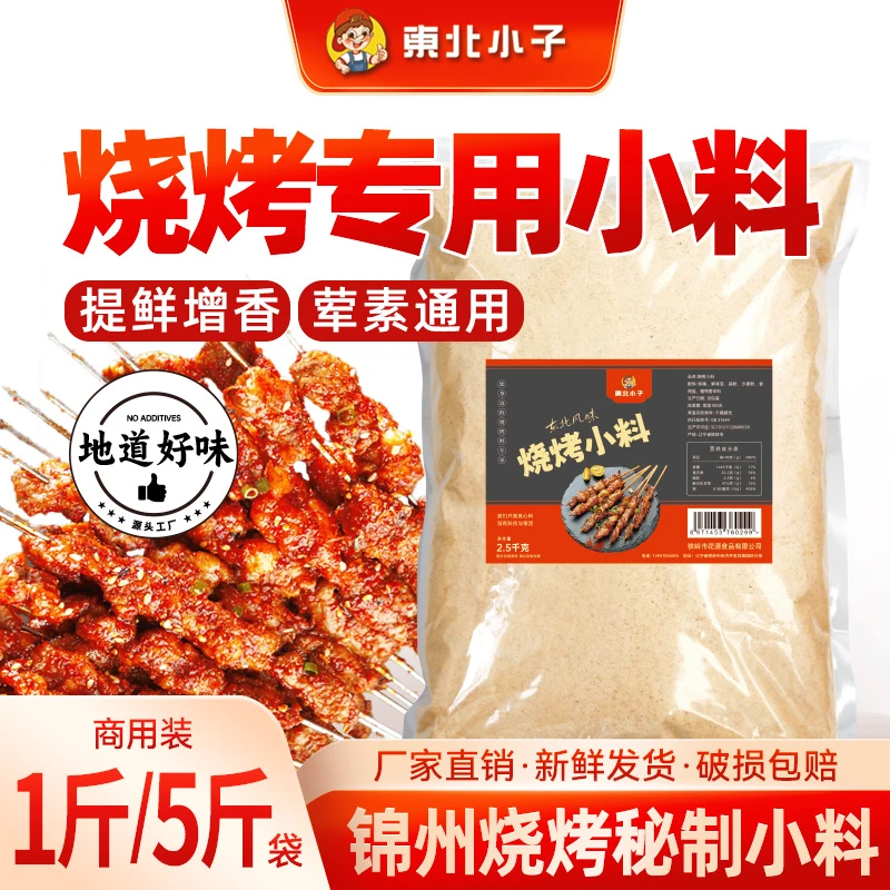 东北小子烧烤小料1斤/5斤装增香提鲜调味料锦州老店配方荤素通用
