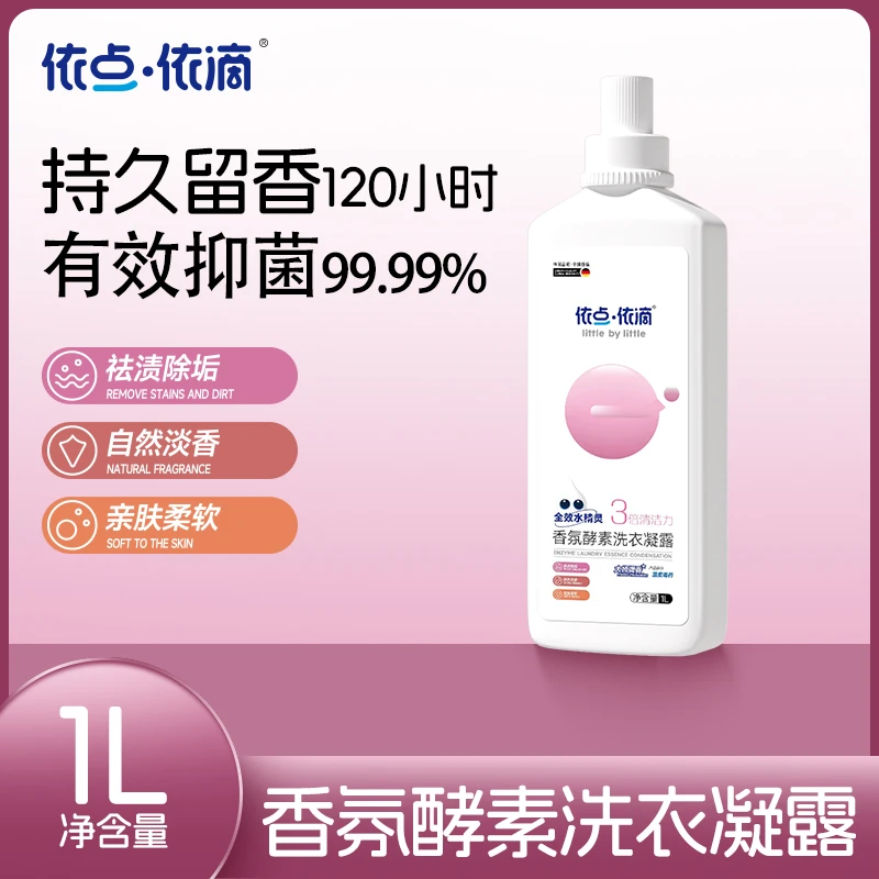 依点依滴高级酵素香氛洗衣液留香柔顺亲肤护色抑菌去油渍多效合一