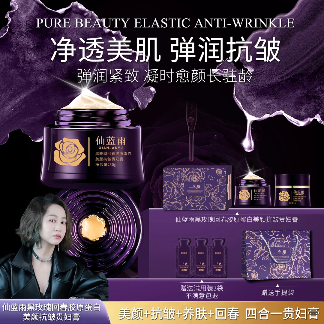 【黑玫瑰回春贵妇膏】 仙蓝雨美颜+抗皱+养肤回春胶原蛋白贵妇膏Y1