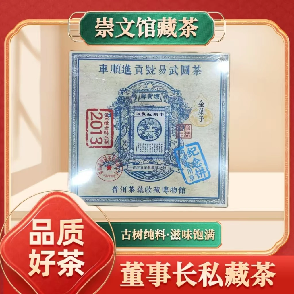 车顺进贡号金叶子薄荷塘357g/饼定制礼盒
