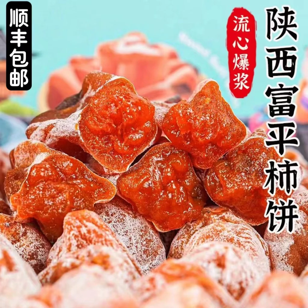 小王哥【顺丰】富平柿饼霜降24新品天然流心香甜独立包装老孕幼辅食