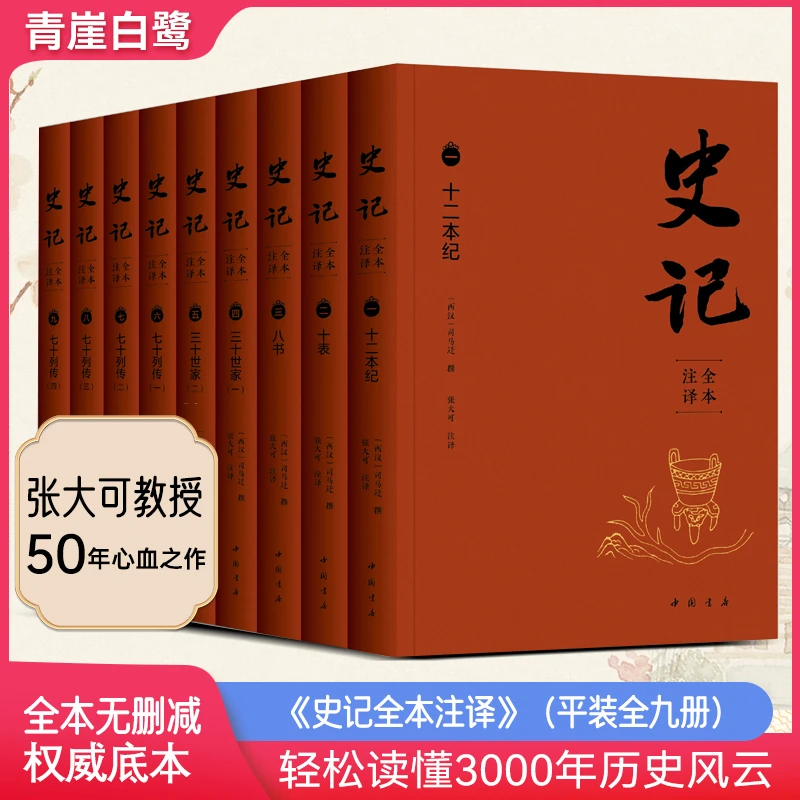 限时活动价《史记全本注译》平装全九册无删减西汉司马迁撰张大可译