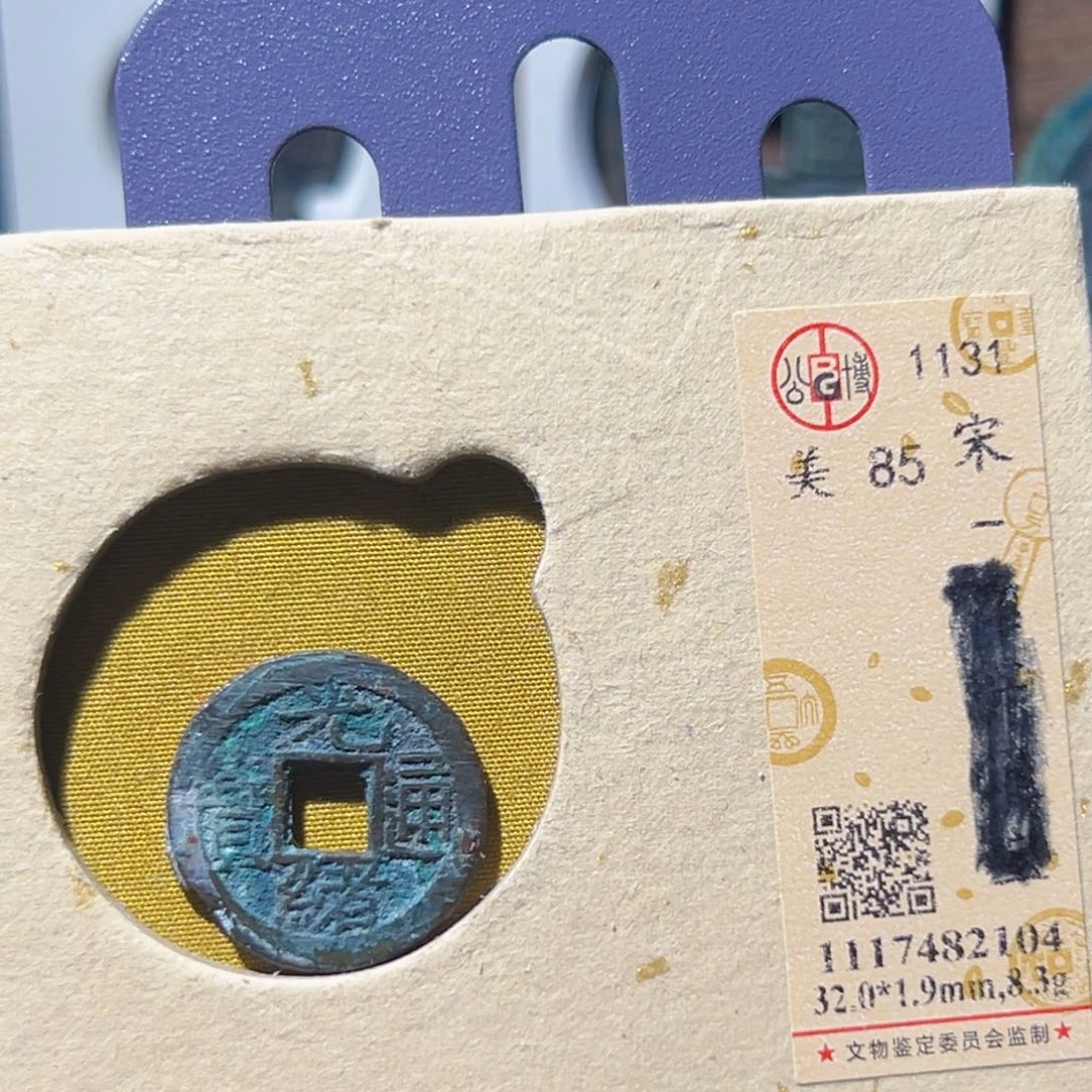 声***头铜光绪通宝中拍无悔