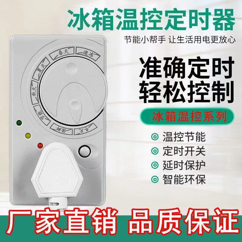【四季通用升级款】冰箱温控器通用定时节能保护开关 省电又省心
