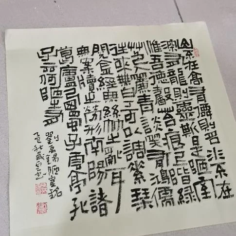 书法陋室铭斗方。。。。。