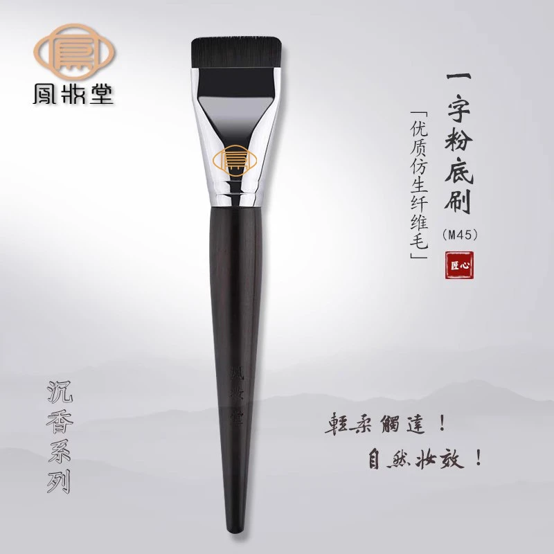 凤妆堂M45一字平头粉底刷面膜刷扁头粉底液刷无痕不吃粉化妆刷子