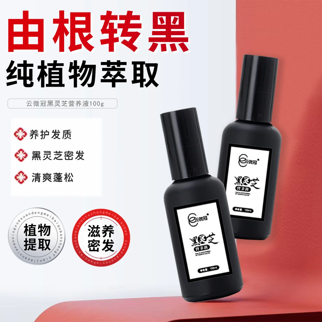 云微冠黑灵芝营养液