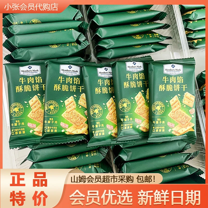 山姆member's mark分装酥脆饼干1kg牛肉拆网红饼干