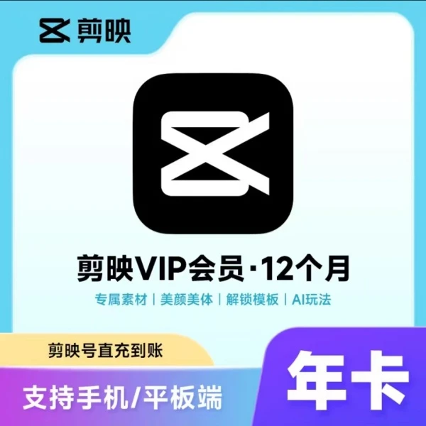 【剪映号直充】剪映会员VIP/SVIP年卡剪映专业版剪印号直充到账