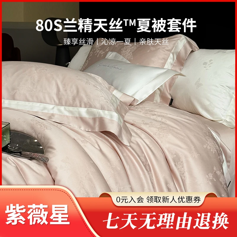 紫薇星【若兰】新款轻奢简约凉感天丝夏被四件套提花被套纯色空调被