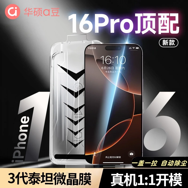 华硕秒贴无尘仓适用苹果15promax钢化膜16/14/13防窥膜12手机11