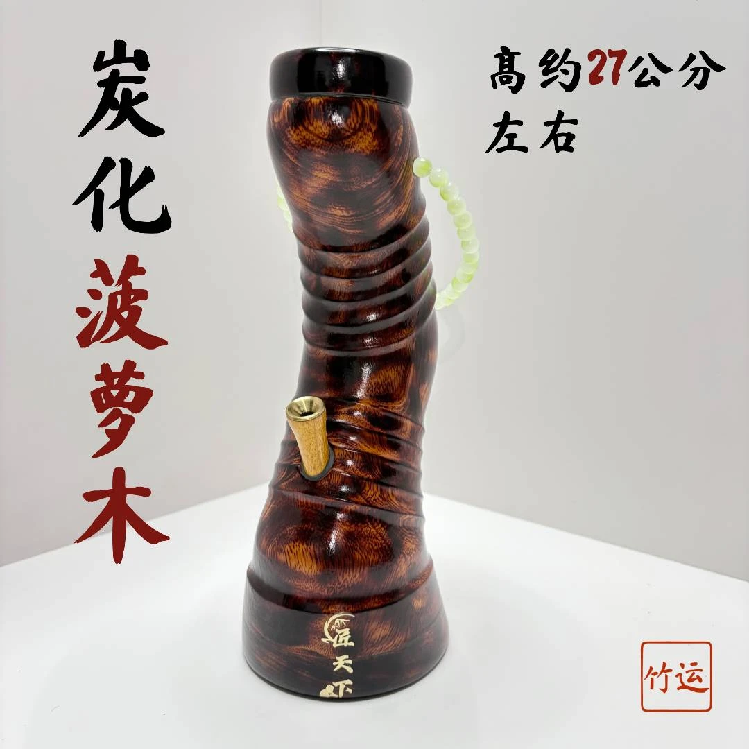 匠天下炭化菠萝木27厘米水烟筒