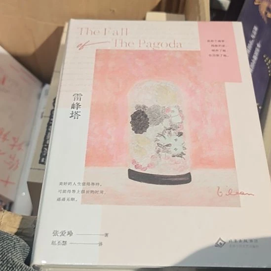 雷峰塔精装塑封全新库存书